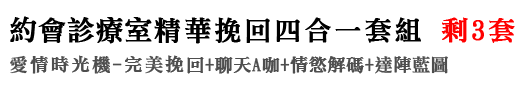 加購：「完美挽回四合一套組」
