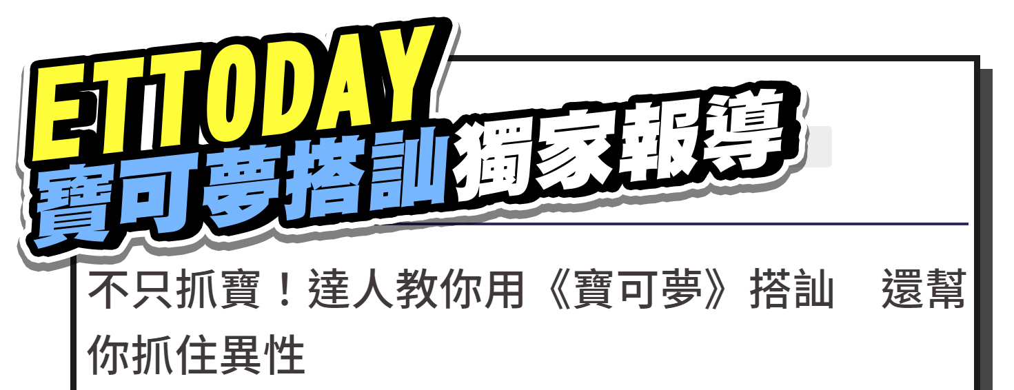 寶可夢搭訕
