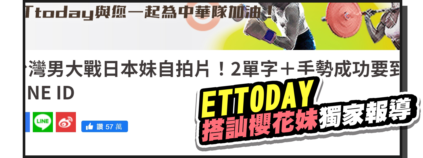 櫻花妹搭訕