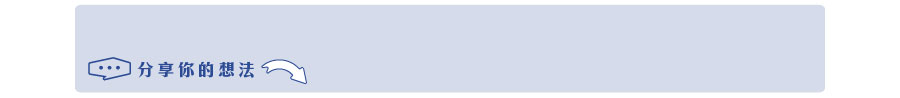 分享你的想法