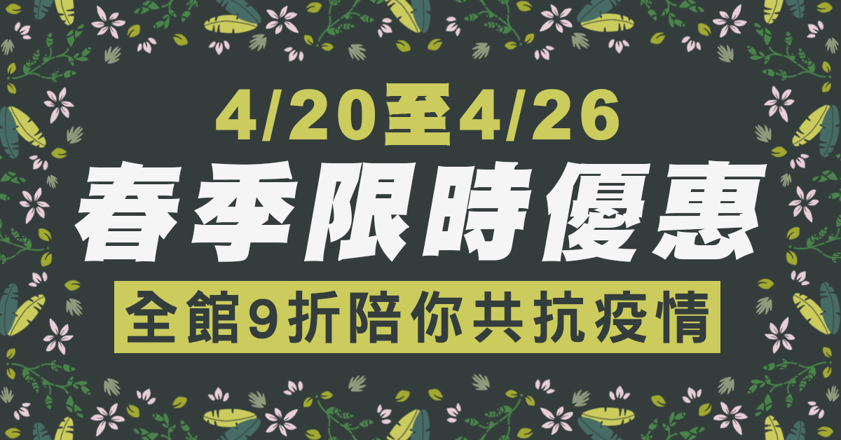 期間限定全館限量9折優惠,讓MAX陪你一起度過艱困的防疫時光!