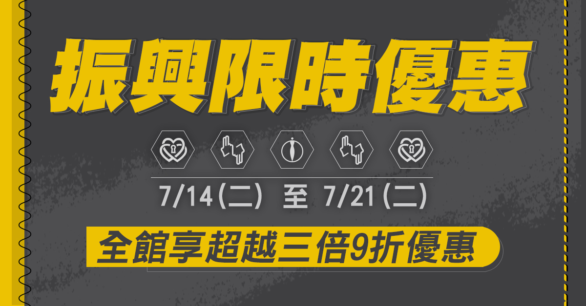 【三倍振興方案,最高享超越三倍9折優惠】七夕再也不要單身!